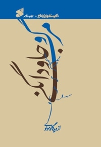 مرگ و جاودانگی از دیدگاه مولوی